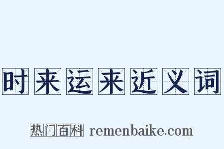 时来运来近义词是什么意思的图片